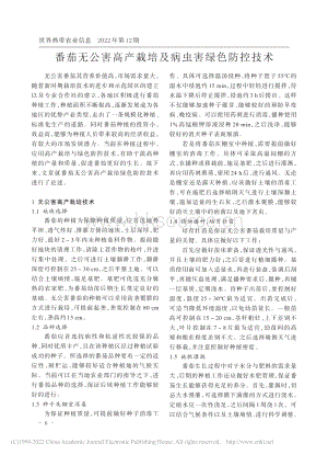 番茄無公害高產(chǎn)栽培及病蟲害綠色防控技術.pdf