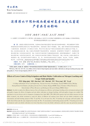 滴灌灌水下限和避雨栽培對氮素淋失及葡萄產(chǎn)量品質(zhì)的影響.pdf