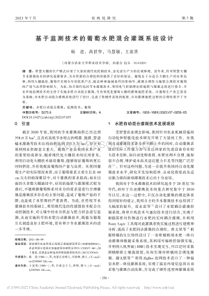 基于監(jiān)測技術(shù)的葡萄水肥混合灌溉系統(tǒng)設(shè)計.pdf