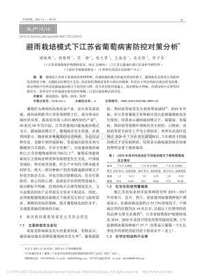避雨栽培模式下江蘇省葡萄病害防控對策分析.pdf