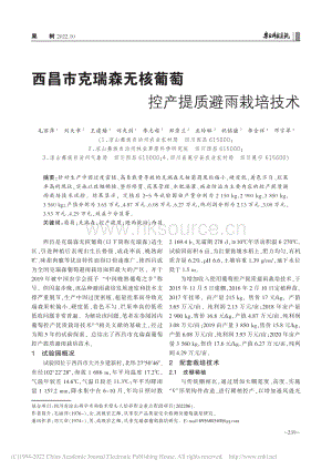 西昌市克瑞森無核葡萄控產(chǎn)提質(zhì)避雨栽培技術.pdf