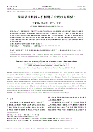 果蔬采摘機器人機械臂研究現(xiàn)狀與展望.pdf