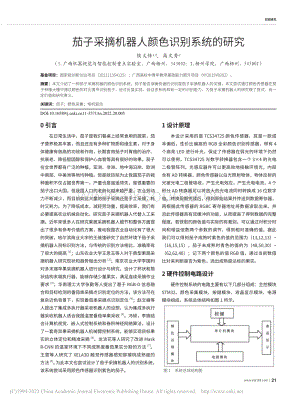 茄子采摘機器人顏色識別系統(tǒng)的研究.pdf