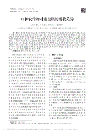 11種農(nóng)作物對(duì)重金屬的吸收差異.pdf