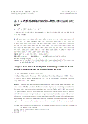 基于無線傳感網(wǎng)絡(luò)的溫室環(huán)境低功耗監(jiān)測系統(tǒng)設(shè)計(jì).pdf