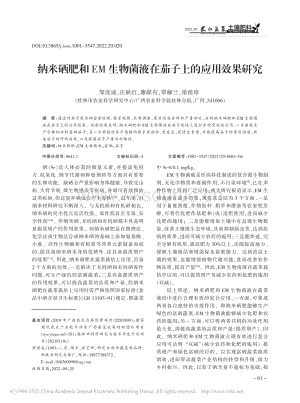 納米硒肥和EM生物菌液在茄子上的應(yīng)用效果研究.pdf