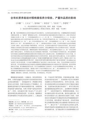 全有機(jī)營(yíng)養(yǎng)栽培對(duì)櫻桃番茄養(yǎng)分吸收、產(chǎn)量和品質(zhì)的影響.pdf