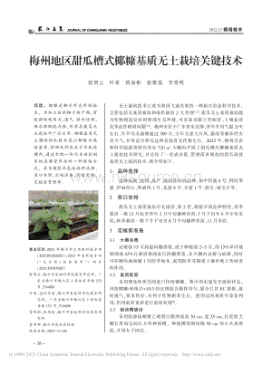 梅州地區(qū)甜瓜槽式椰糠基質(zhì)無(wú)土栽培關(guān)鍵技術(shù).pdf
