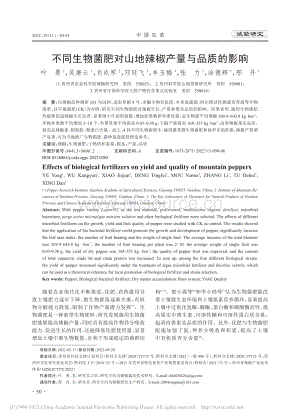 不同生物菌肥對山地辣椒產(chǎn)量與品質(zhì)的影響.pdf