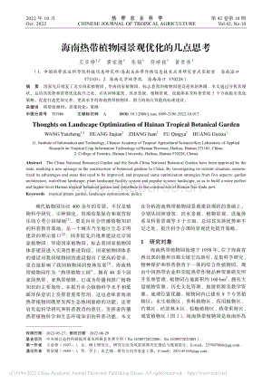 海南熱帶植物園景觀優(yōu)化的幾點思考.pdf