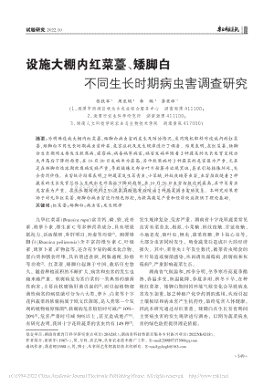 設施大棚內紅菜薹、矮腳白不同生長時期病蟲害調查研究.pdf