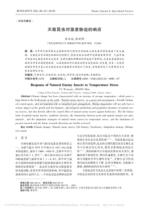 天敵昆蟲對溫度脅迫的響應(yīng).pdf