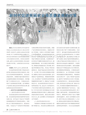 新時代促進我國農(nóng)業(yè)高質(zhì)量發(fā)展的對策.pdf