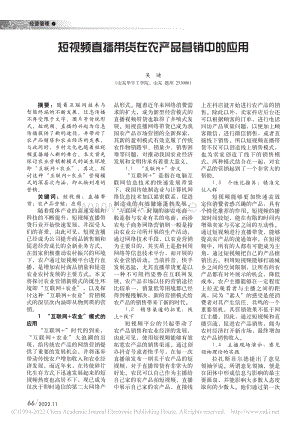 短視頻直播帶貨在農(nóng)產(chǎn)品營(yíng)銷中的應(yīng)用.pdf