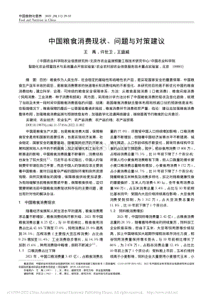 中國糧食消費現(xiàn)狀、問題與對策建議.pdf