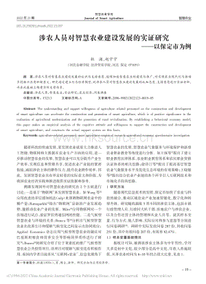 涉農(nóng)人員對智慧農(nóng)業(yè)建設發(fā)展的實證研究以保定市為例.pdf