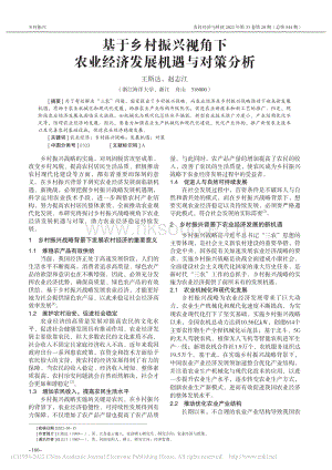 基于鄉(xiāng)村振興視角下農(nóng)業(yè)經(jīng)濟發(fā)展機遇與對策分析.pdf