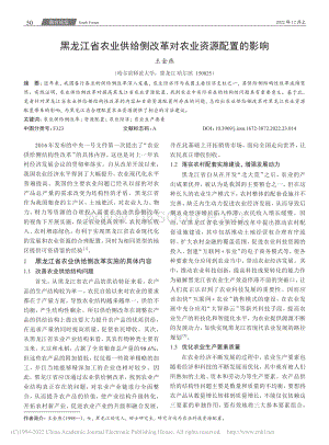 黑龍江省農(nóng)業(yè)供給側(cè)改革對農(nóng)業(yè)資源配置的影響.pdf