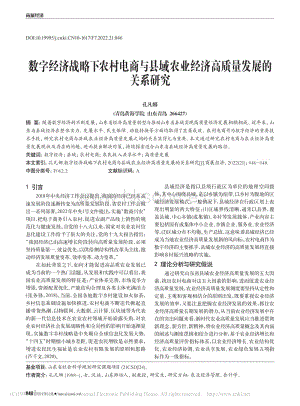 數(shù)字經(jīng)濟(jì)戰(zhàn)略下農(nóng)村電商與縣域農(nóng)業(yè)經(jīng)濟(jì)高質(zhì)量發(fā)展的關(guān)系研究.pdf