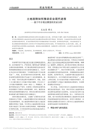 土地流轉(zhuǎn)如何推動農(nóng)業(yè)現(xiàn)代進程基于中介效應模型的實證分析.pdf