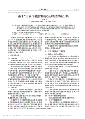基于“三農(nóng)”問題的研究及財政對策分析.pdf