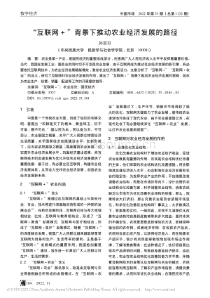 “互聯(lián)網(wǎng) +”背景下推動農(nóng)業(yè)經(jīng)濟(jì)發(fā)展的路徑.pdf