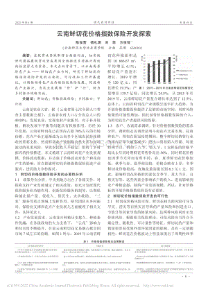 云南鮮切花價格指數(shù)保險開發(fā)探索.pdf