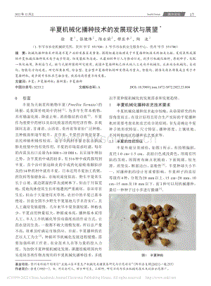 半夏機械化播種技術的發(fā)展現(xiàn)狀與展望.pdf