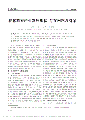 桂林花卉產(chǎn)業(yè)發(fā)展現(xiàn)狀、存在問(wèn)題及對(duì)策.pdf