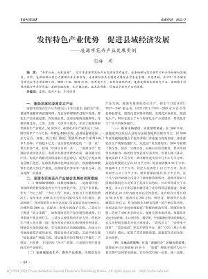 發(fā)揮特色產(chǎn)業(yè)優(yōu)勢(shì) 促進(jìn)縣域經(jīng)濟(jì)發(fā)展凌源市花卉產(chǎn)業(yè)發(fā)展實(shí)例.pdf