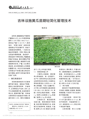 吉林設施黃瓜苗期輕簡化管理技術.pdf