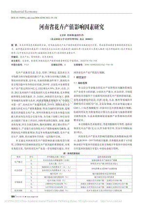 河南省花卉產(chǎn)值影響因素研究_文金婷.pdf