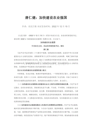 唐仁健：加快建設農(nóng)業(yè)強國.pdf