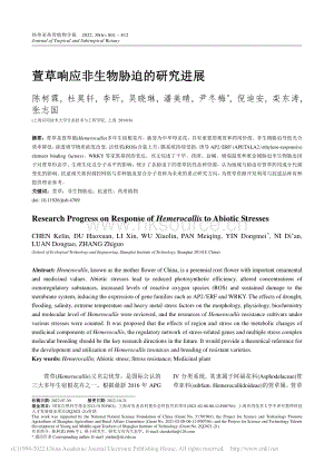萱草響應(yīng)非生物脅迫的研究進展.pdf