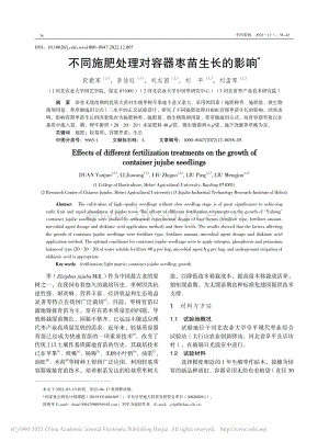不同施肥處理對(duì)容器棗苗生長的影響.pdf