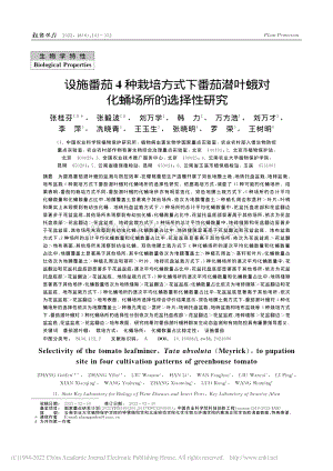 設(shè)施番茄4種栽培方式下番茄潛葉蛾對(duì)化蛹場(chǎng)所的選擇性研究.pdf