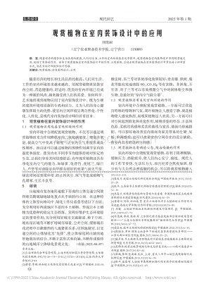 觀賞植物在室內(nèi)裝飾設(shè)計(jì)中的應(yīng)用.pdf