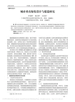 城市垂直綠化設(shè)計與建造研究.pdf