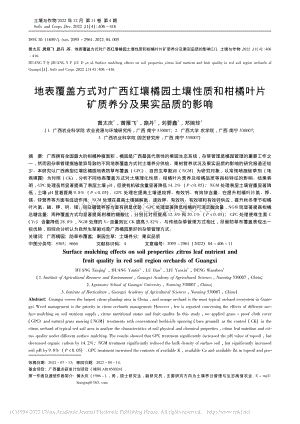 地表覆蓋方式對(duì)廣西紅壤橘園土壤性質(zhì)和柑橘葉片礦質(zhì)養(yǎng)分及果實(shí)品質(zhì)的影響.pdf