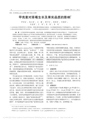 甲殼素對草莓生長及果實品質(zhì)的影響.pdf