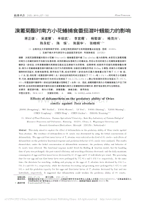 溴氰菊酯對(duì)南方小花蝽捕食番茄潛葉蛾能力的影響.pdf