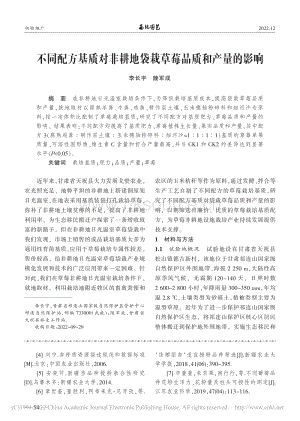 不同配方基質(zhì)對非耕地袋栽草莓品質(zhì)和產(chǎn)量的影響.pdf