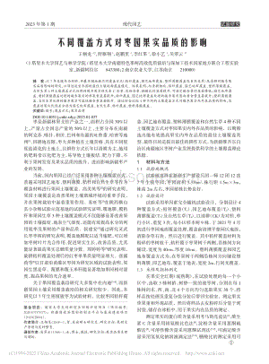不同覆蓋方式對(duì)棗園果實(shí)品質(zhì)的影響.pdf