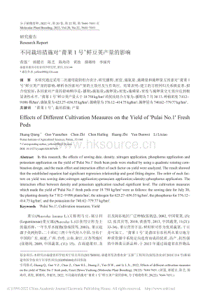 不同栽培措施對‘莆萊1號’鮮豆莢產(chǎn)量的影響.pdf