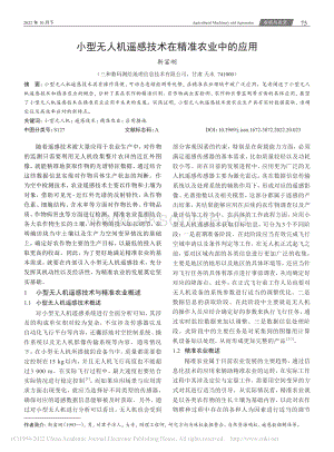 小型無(wú)人機(jī)遙感技術(shù)在精準(zhǔn)農(nóng)業(yè)中的應(yīng)用.pdf