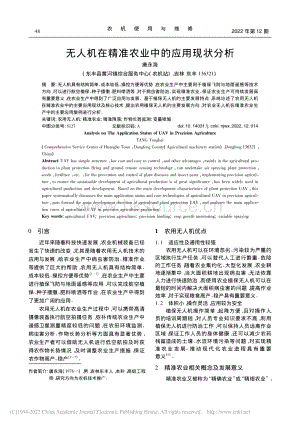 無(wú)人機(jī)在精準(zhǔn)農(nóng)業(yè)中的應(yīng)用現(xiàn)狀分析.pdf