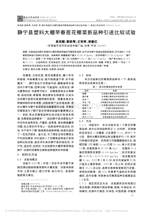 靜寧縣塑料大棚早春茬花椰菜新品種引進(jìn)比較試驗(yàn)_吳克順.pdf
