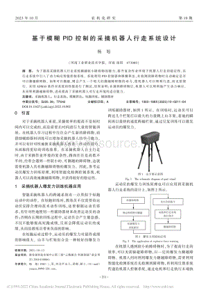 基于模糊PID控制的采摘機(jī)器人行走系統(tǒng)設(shè)計.pdf