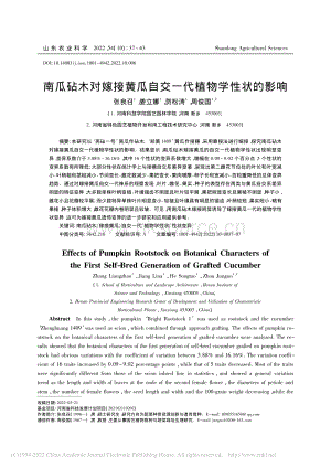 南瓜砧木對(duì)嫁接黃瓜自交一代植物學(xué)性狀的影響.pdf