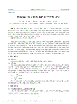 煙盲蝽對茄子煙粉虱的防控效果研究.pdf